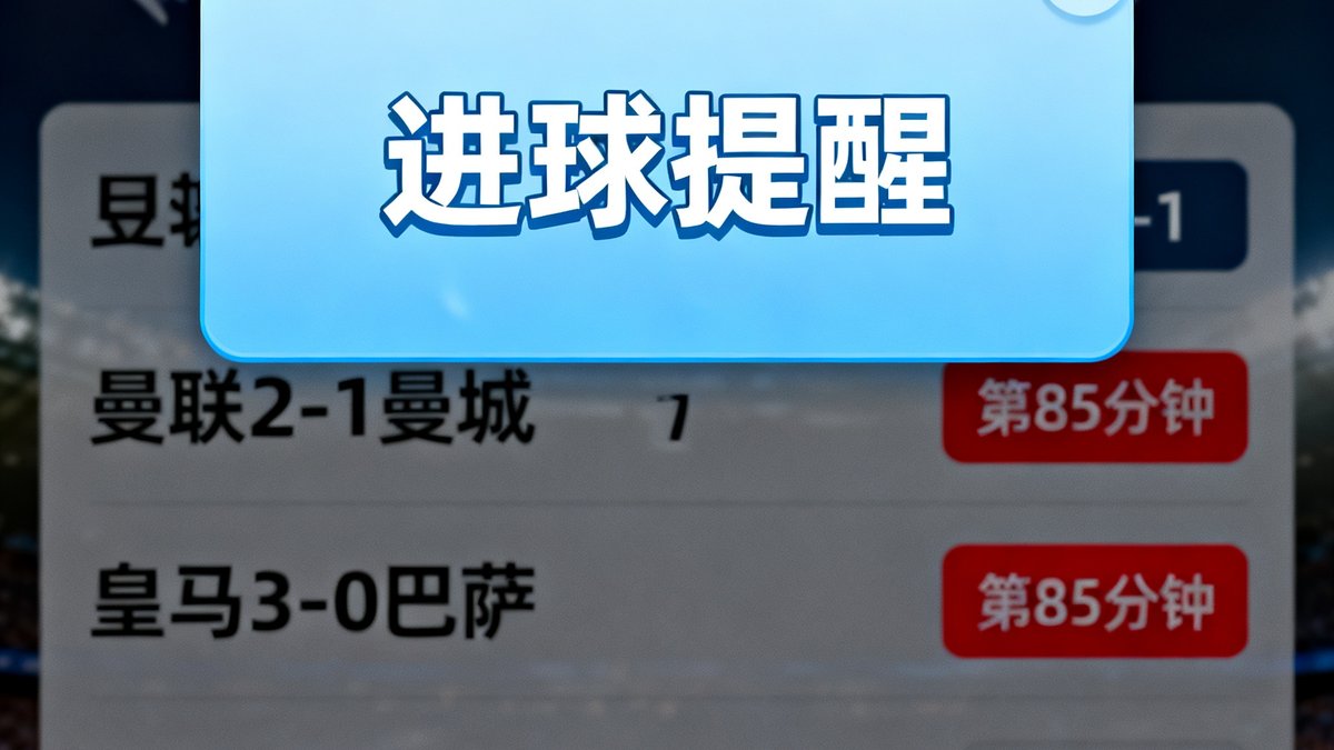 闪电比分界面，进球弹窗提醒用户，比分列表快速更新